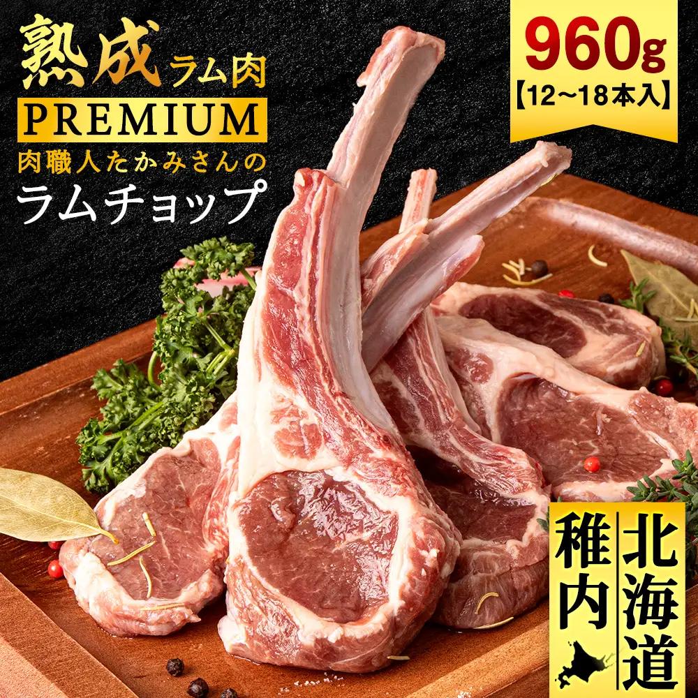 【稚内の肉職人】たかみさんのPREMIUMラムチョップ　320g(4～6本)×3パック【配送不可地域：離島・沖縄県】