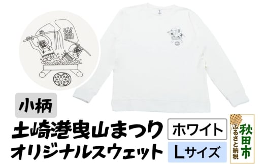 土崎港曳山まつり オリジナルスウェット 小柄【ホワイト】Lサイズ