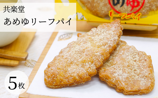 
            カリっとザクザク！昭和12年発売「即席あめゆ」を使ったピリッとジンジャー香るあめゆリーフパイ（5個入）共楽堂 お菓子 広島県 三原市 018017 
          