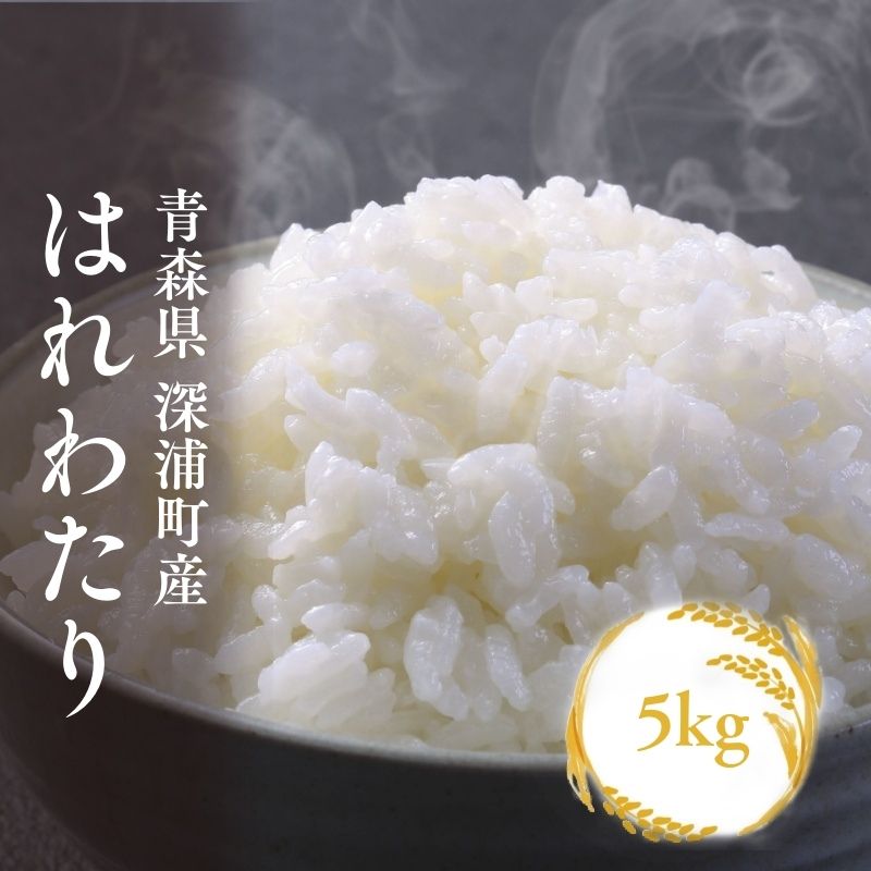【ふるさと納税】【令和8年産　新米】青森ブランド米 はれわたり5kg 白米 1袋 5kg 米 お米 コメ こめ 食品 ご飯 ごはん 和食 甘み 国産 送料無料