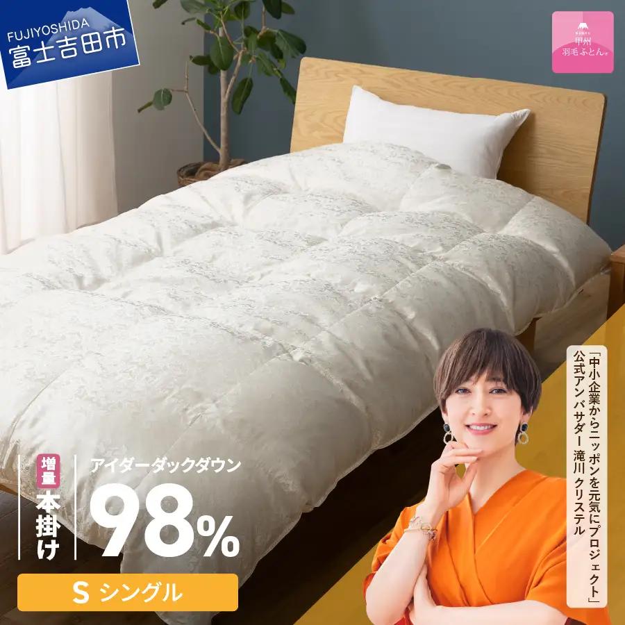 【甲州羽毛ふとん】増量本掛けシルクジャガード手選別アイダーダウン（シングル） 羽毛布団 回収キット付き ふとん 布団