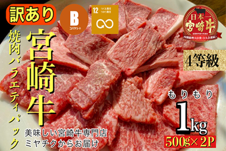 【内閣総理大臣賞受賞】A4等級以上 宮崎牛 訳あり 焼肉 バラエティパック 1kg（宮崎牛 ブランド牛 黒毛和牛 牛肉 焼肉用 内閣総理大臣賞）