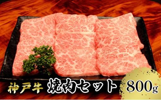 
[№5315-0815]【神戸牛】焼肉セット　８００ｇ(赤身焼肉４００ｇ、バラ焼肉４００ｇ)

