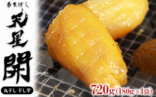 丸干し 干し芋 720g（4袋）｜メディアで紹介 茨城県産 紅はるか 濃厚 甘い 高糖度 天星開