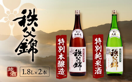 秩父錦「特別純米酒」 秩父錦「特別本醸造」1.8L×2本 No.120