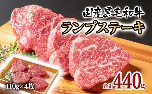 国産黒毛和牛 グリルランプステーキ 合計440ｇ(110ｇ×4枚)＜1.5-222＞牛肉 肉 ステーキ 黒毛和牛 国産 宮崎県西都市 決済完了より30日以内の発送