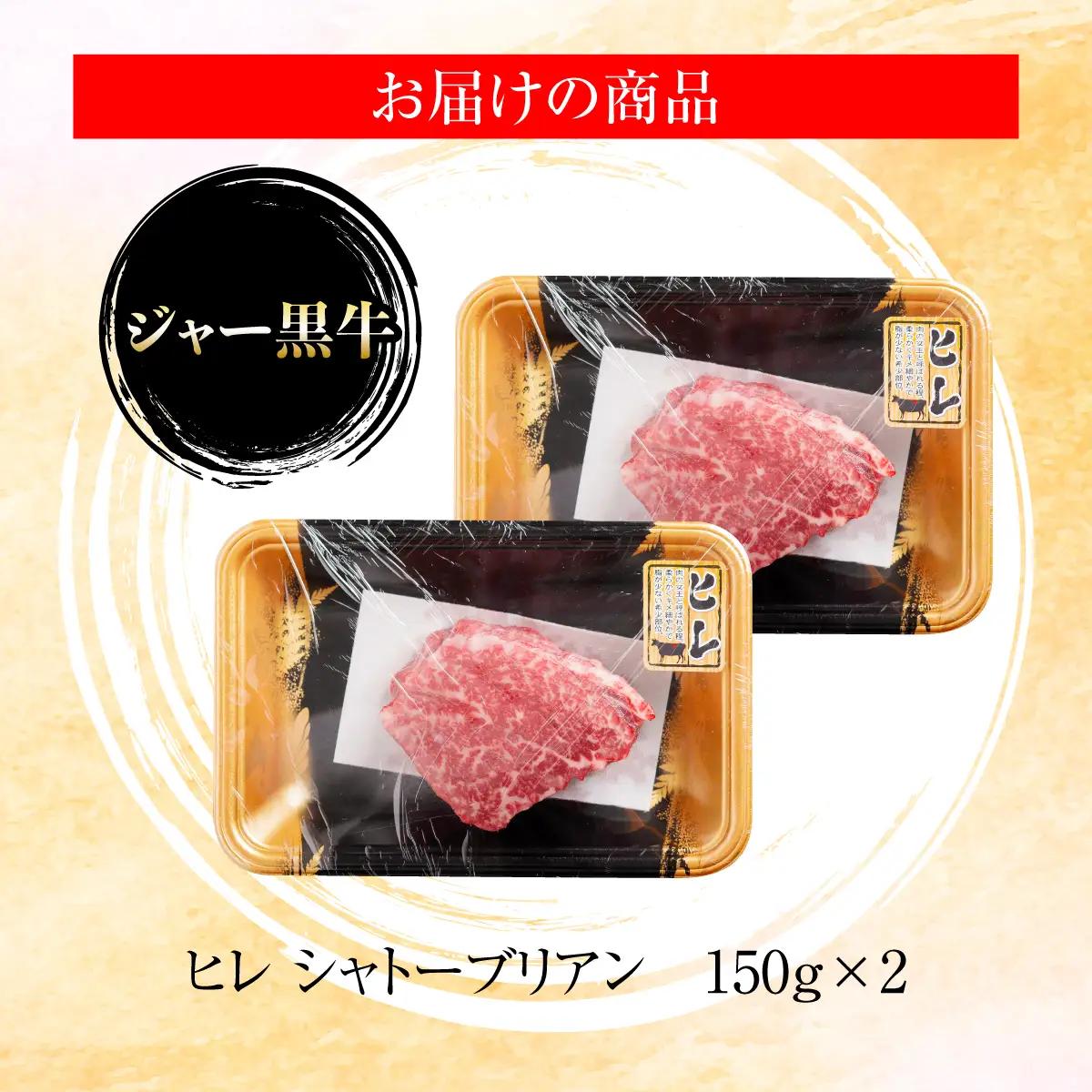 ジャー黒牛　シャトーブリアンステーキ 300g NAN019