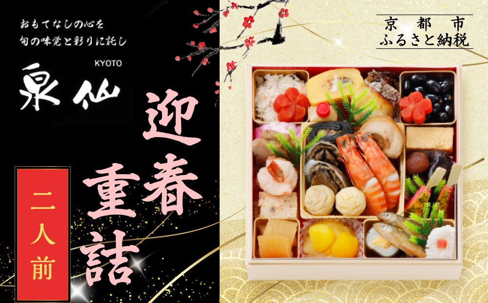 
                  【京都 泉仙】迎春重詰 二人前 | 京都 老舗料亭 人気おせち［ 料亭おせち 美食 グルメ おいしい 2人 人気 おすすめ 2027 正月 お祝い お取り寄せ 通販 送料無料 年内配送 ふるさと納税 ］
                