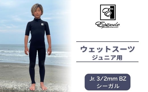ウェットスーツ Jr. 3/2mm BZ シーガル | サーフィン Episode Watertools エピソード ジュニア キッズ 子供用 子ども用 国産 国内産 国産素材