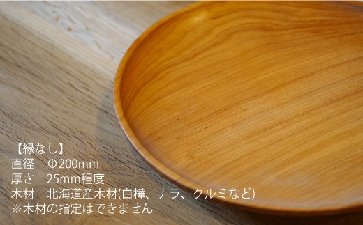 
                  【家具職人の一品】ＴＯＮＥＲＩＣＯ　木皿（縁なし）
                
