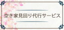 【ふるさと納税】空き家見回り 代行サービス [0375] 青森 津軽 つがる市 クーポン チケット 券 代行 サービス