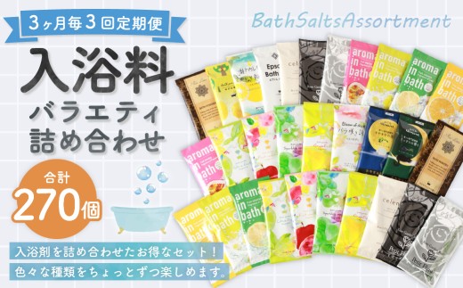 【 3ヶ月毎3回定期便 】 バラエティ入浴料 詰め合わせ 日本製 【 90個 】 入浴剤 詰め合わせ お風呂 おふろ セット 定期便 ギフト