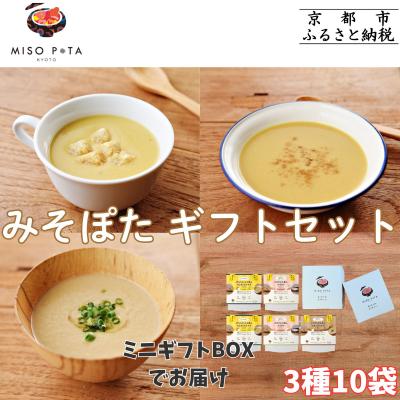 ふるさと納税 京都市 【MISO POTA KYOTO】こだわり素材の味噌ポタージュスープギフト詰合せ2セット