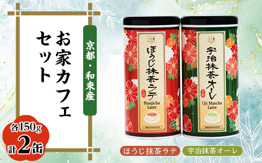 
「お家カフェ」抹茶・ほうじ茶ラテセット　宇治抹茶ラテ150g×1、ほうじ抹茶ラテ150g×1　東茶園【1265427】
