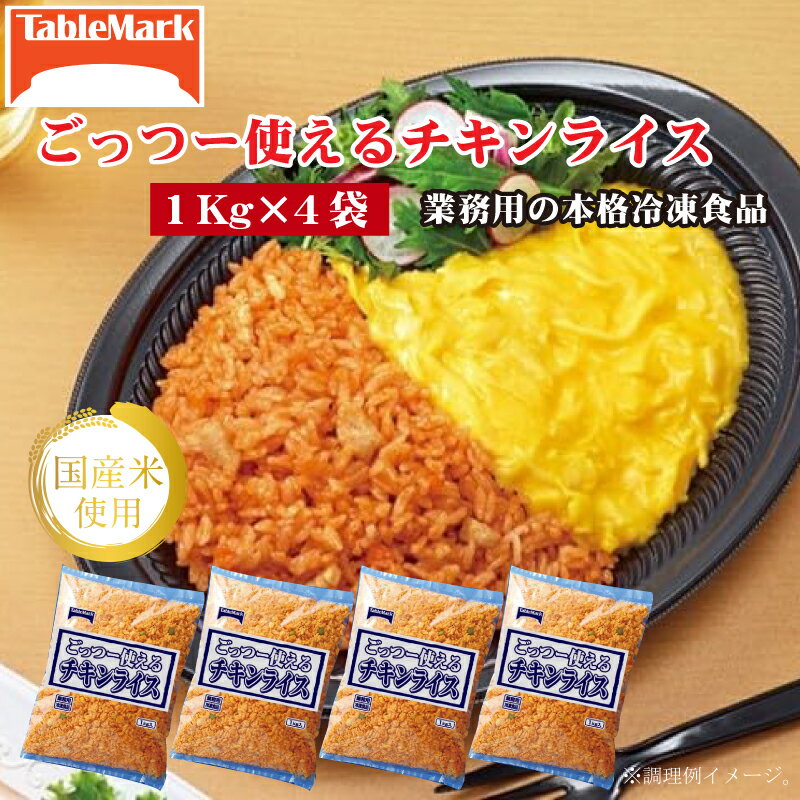 【ふるさと納税】　ごっつー使えるチキンライス 4kg 1kgx4袋 [ セット 詰め合わせ お取り寄せ グルメ 一人暮らし お米 ライス 非常食 長期保存 業務用 まとめ買い 冷凍食品 テーブルマーク 返礼品 人気 10,000円 台 三豊市 ギフト館ふじむら ]
