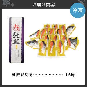 【無添加】紅鮭姿切身　1.6kg（甘塩味）