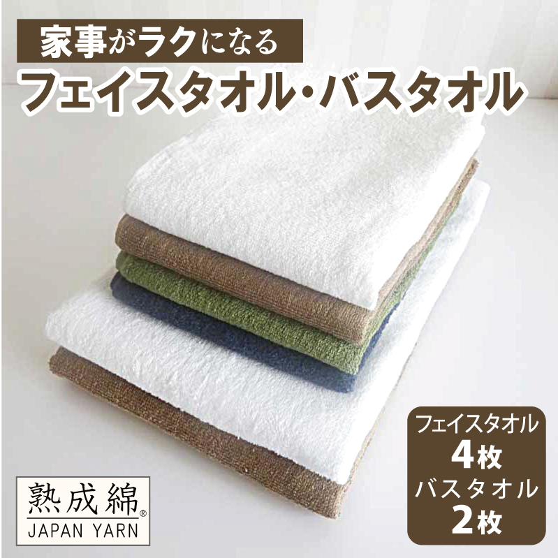 【スピード発送】泉州タオル「家事がラクになるタオル」セット（バス2枚＆フェイス4枚）【泉州タオル 国産 吸水 普段使い 無地 シンプル 日用品 家族 ファミリー】 G4897