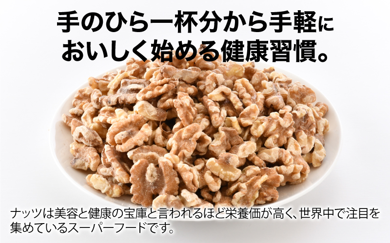 生クルミ　500g×3袋（計1.5kg） 500g×3袋（計1.5kg）