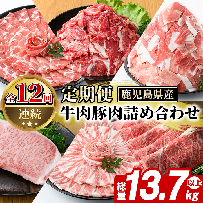＜定期便・全12回(連続)＞鹿児島県産 牛肉・豚肉 詰め合わせ (総量13.7kg以上) 国産 鹿児島県産 黒豚 しゃぶしゃぶ 肩 ロース スライス 訳あり 切り落とし 黒毛和牛 サーロイン ステーキ 黒豚 バラ 経産牛 カタ ウデ 小分け セット 【スターゼン】akn042-34
