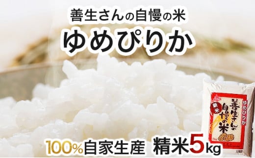 《 新米予約 令和6年産！》『100%自家生産精米』善生さんの自慢の米 ゆめぴりか５kg※一括発送【06123】