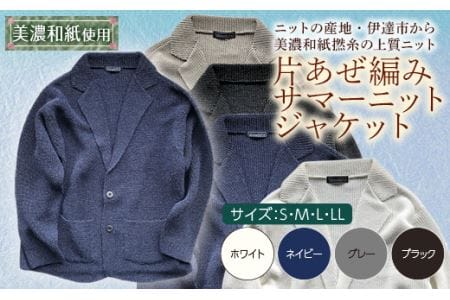 【阿部ニット】《ネイビー》片あぜ編みサマーニットジャケット（美濃和紙使用）Mサイズ  メンズファッション メンズ 服 ファッション F20C-430