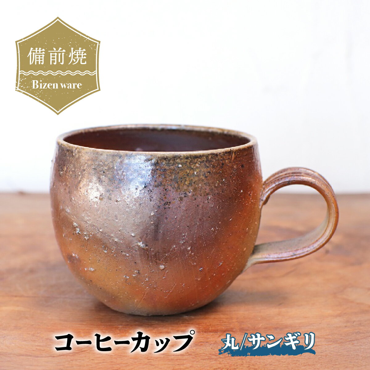 【ふるさと納税】備前焼 コーヒーカップ(丸)・サンギリ　c4-001【1459460】
