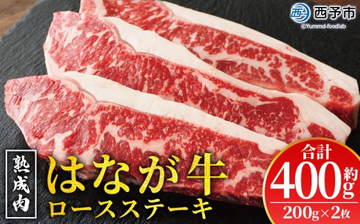 ＜熟成肉 はなが牛 ロースステーキ 2枚（1枚200g）＞ 牛肉 牛 肉 ステーキ サーロイン ブランド牛 鉄板焼き 焼き肉 焼肉 バーベキュー BBQ 国産 小分け 特産品 愛媛県 ゆうぼく 西予市【冷凍】