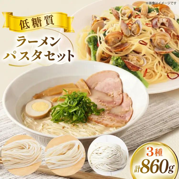 低糖質 ラーメン パスタ セット 100g×3 80g×7