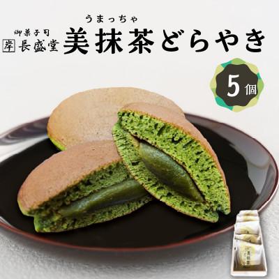 ふるさと納税 木津川市 【ふるさと納税】≪お歳暮・熨斗≫　美抹茶 どらやき5個入