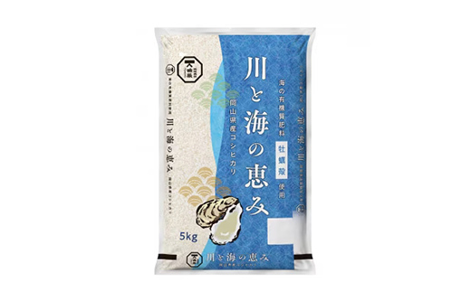 ＜岡山県津山市産＞川と海の恵み5kg(コシヒカリ)_米 お米 白米 精米 5kg 岡山米 コシヒカリ 農家直送 新米 安心安全 送料無料 岡山県 津山市【1297332】