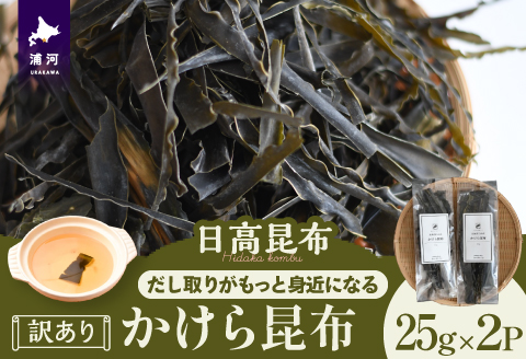 【訳あり】かけら昆布25g×2P[32-1618]
