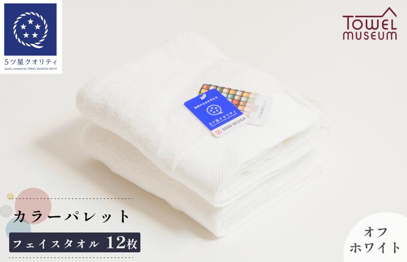 
カラーパレット　フェイスタオル12枚セット（オフホワイト） [I001720FT12OW]
