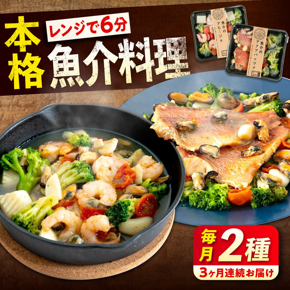 【ふるさと納税】【全3回定期便】 冷凍 惣菜 レンジで簡単 アヒージョ アクアパッツァ 2種セット 魚介 洋食 おかず 簡単調理 えび イカ 貝 おすすめ 人気 詰め合わせ ミールキット 時短料理 本格的 ディナー ワイン 広島県福山市/マルケー食品株式会社[BABC038]