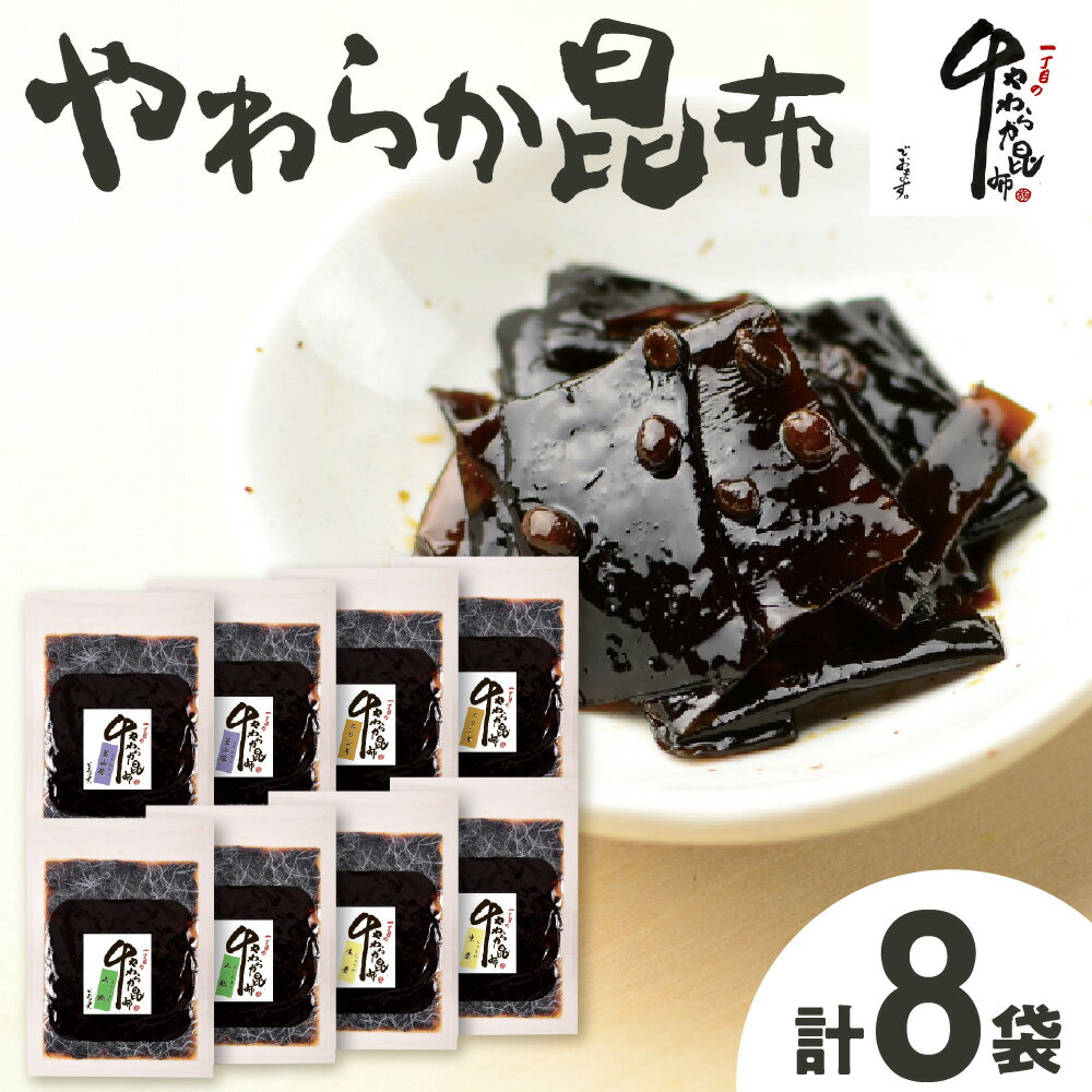 【ふるさと納税】やわらか昆布 昆布佃煮 山椒 しょうが エリンギ 茎わさび 4種 国産 化学調味料不使用 保存料不使用 ワイン隠し味 大阪 高齢者 やわらかい 佃煮 こんぶ コンブ 送料無料 大阪府
