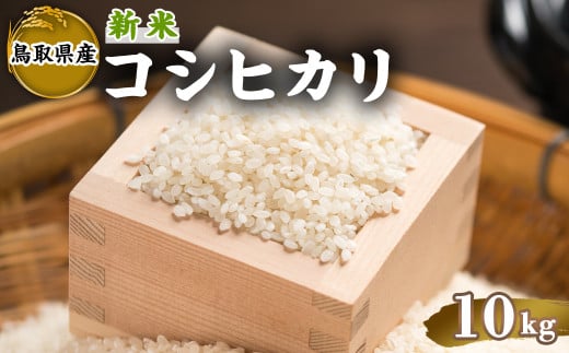 ＜2025年9月下旬～2026年8月下旬発送予定＞＜数量限定＞令和7年産新米鳥取県産コシヒカリ(10kg) 【sm-DD065】【Workplays】