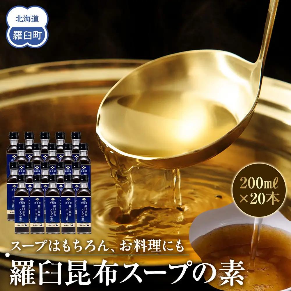 知床 井桁屋 羅臼昆布スープの素 1箱（20本入り） スープ 国産 北海道