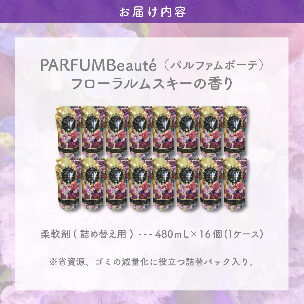 柔軟剤 パルファムボーテフローラルムスキー 480ml×16個 (1ケース)