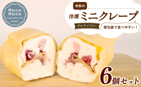 米粉 ﾐﾆｸﾚｰﾌﾟ ｸﾞﾙﾃﾝﾌﾘｰ 6個 ｾｯﾄ 冷凍 詰め合わせ 個包装 ｸﾚｰﾌﾟ菓子 ｽｲｰﾂ ﾃﾞｻﾞｰﾄ お菓子 小麦不使用 健康 ﾌﾙｰﾂ 伊勢志摩 ｸﾞﾙﾃﾝﾌﾘｰ ｸﾞﾙﾃﾝﾌﾘｰ ｸﾞﾙﾃﾝﾌﾘｰ ｸﾞﾙﾃﾝﾌﾘｰ ｸﾞﾙﾃﾝﾌﾘｰ ｸﾞﾙﾃﾝﾌﾘｰ ｸﾞﾙﾃﾝﾌﾘｰ ｸﾞﾙﾃﾝﾌﾘｰ ｸﾞﾙﾃﾝﾌﾘｰ ｸﾞﾙﾃﾝﾌﾘｰ ｸﾞﾙﾃﾝﾌﾘｰ ｸﾞﾙﾃﾝﾌﾘｰ ｸﾞﾙﾃﾝﾌﾘｰ ｸﾞﾙﾃﾝﾌﾘｰ ｸﾞﾙﾃﾝﾌﾘｰ ｸﾞﾙﾃﾝﾌﾘｰ ｸﾞﾙﾃﾝﾌﾘｰ ｸﾞﾙﾃﾝﾌﾘｰ ｸﾞﾙﾃﾝﾌﾘｰ ｸﾞ