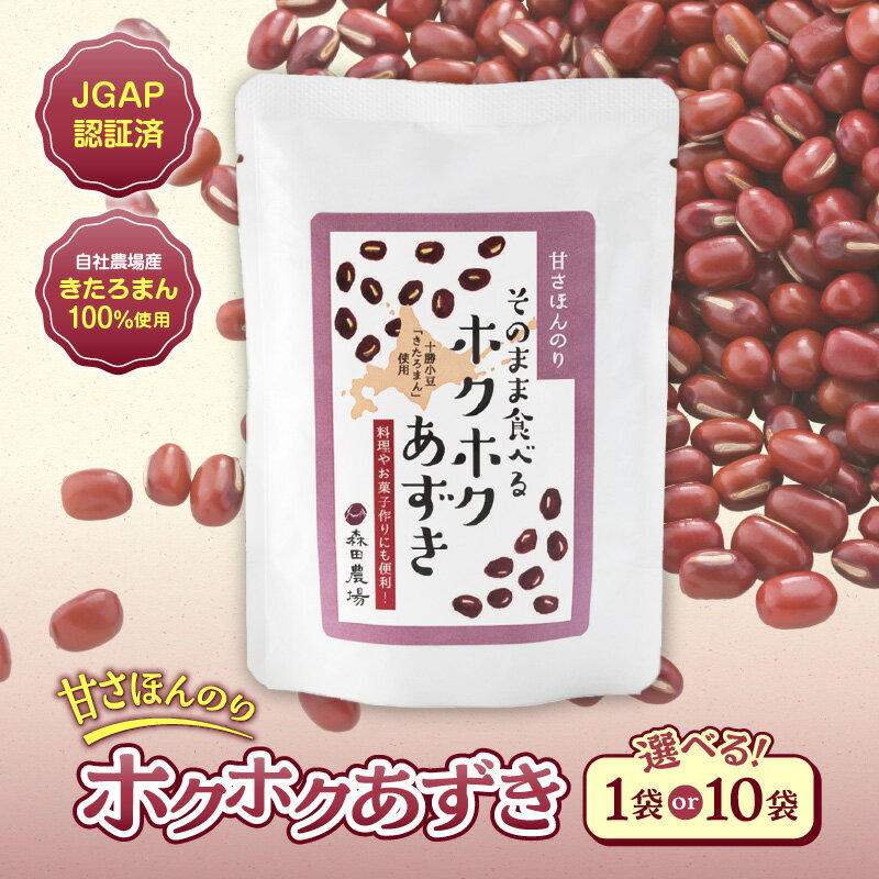 【ふるさと納税】選べる袋数！MORITABEANSのホクホクあずき(甘さほんのり) 1袋 or 10袋セット 十勝小豆 きたろまん 自社農場 JGAP認証 ぴかぴかあずき 蜜漬け豆 お取り寄せ お買い物マラソン 買い回り 2000円 2000円ポッキリ 2,000円 スーパーSALE 北海道 余市町 送料無料