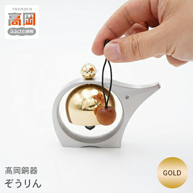 [高岡銅器]ぞうりん　ゴールド　【工芸品 民芸品 音色 音】