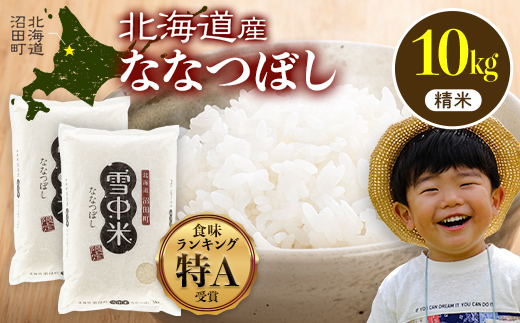 令和8年産 特Aランク米 ななつぼし 精米 10kg（5kg×2袋）【1月発送】 雪冷気 籾貯蔵 雪中米 北海道  nr-2835