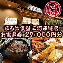 【ふるさと納税】まるは食堂 三河安城店　お食事券 27,000円分【1464337】