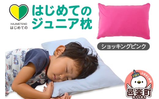 はじめてのジュニア枕 ショッキングピンク （枕カバー付き） 子ども用枕 お子さまの成長に合わせて高さ調整ができる 洗える
