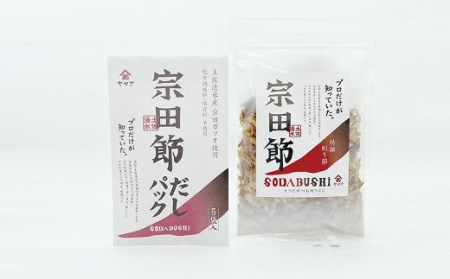 宗田節の 削り節＆だしパック 2点セット【R00035】