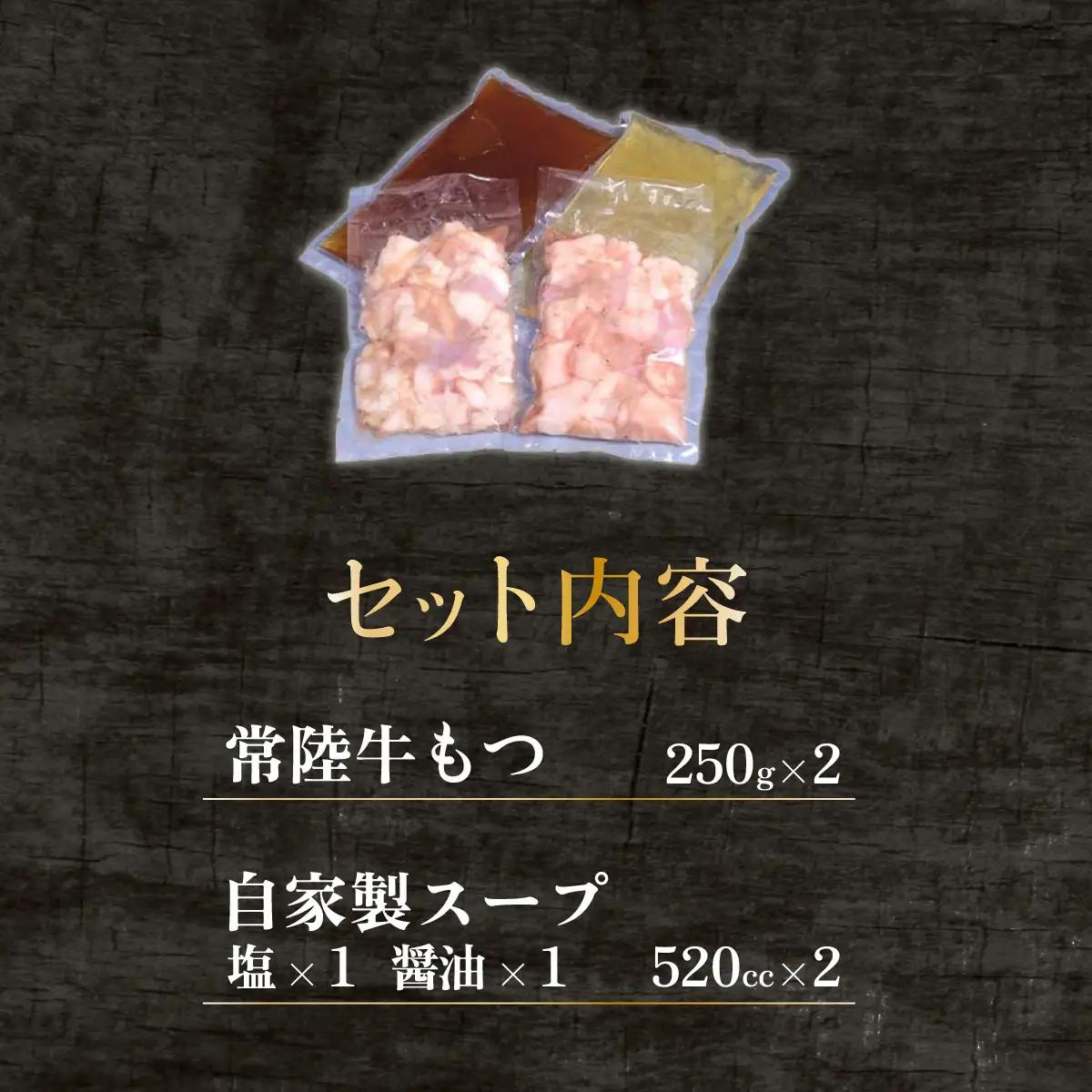 もつ鍋 セット 500g  塩 醤油 常陸牛 もつ鍋
