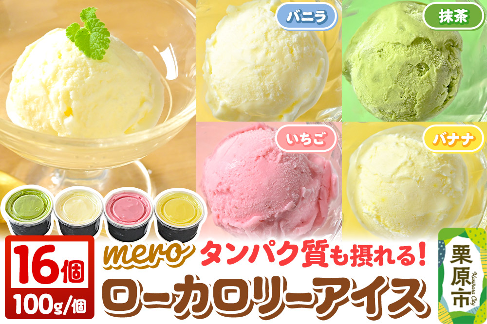 mero ローカロリーアイス 100g×16個 (バニラ／抹茶／いちご／バナナ各4個) アイス スイーツ タンパク質も摂れる