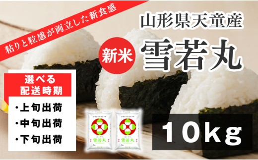 08-01-233-11B　雪若丸10kg  [2026年11月中旬発送・令和8年産]