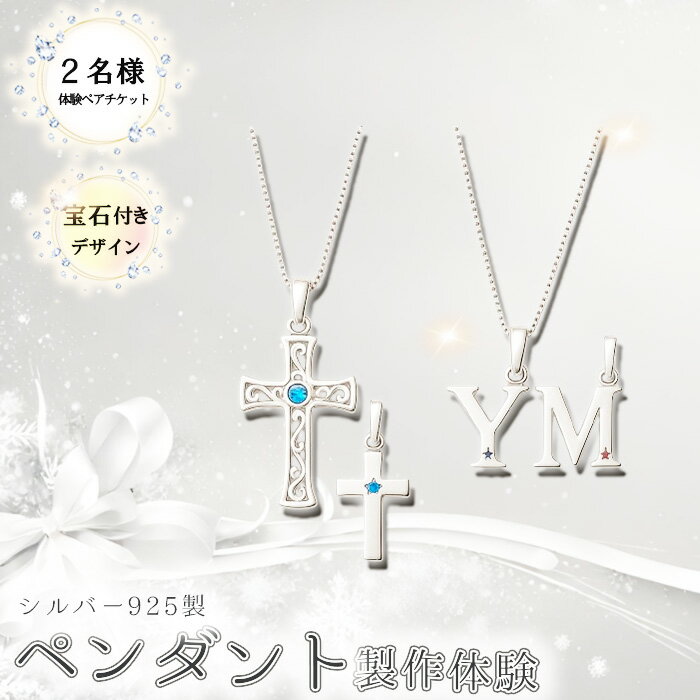 【ふるさと納税】シルバー925製ペンダント製作体験［宝石付きデザイン］丸一日 ペアチケット ／ シルバー925 SV925 ペンダント 手作りアクセサリー ワークショップ 天然石 宝石 ダイヤモンド 100種類以上 当日完成 当日持ち帰り ものづくり体験 東京都 [No.268]