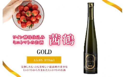 ワイン酵母仕込み茜鶴GOLDミニトマトのお酒375ml / 酒 お酒 アルコール 甘口 ミニトマト トマト / 諫早市 / 株式会社宮下農園  [AHCG001]