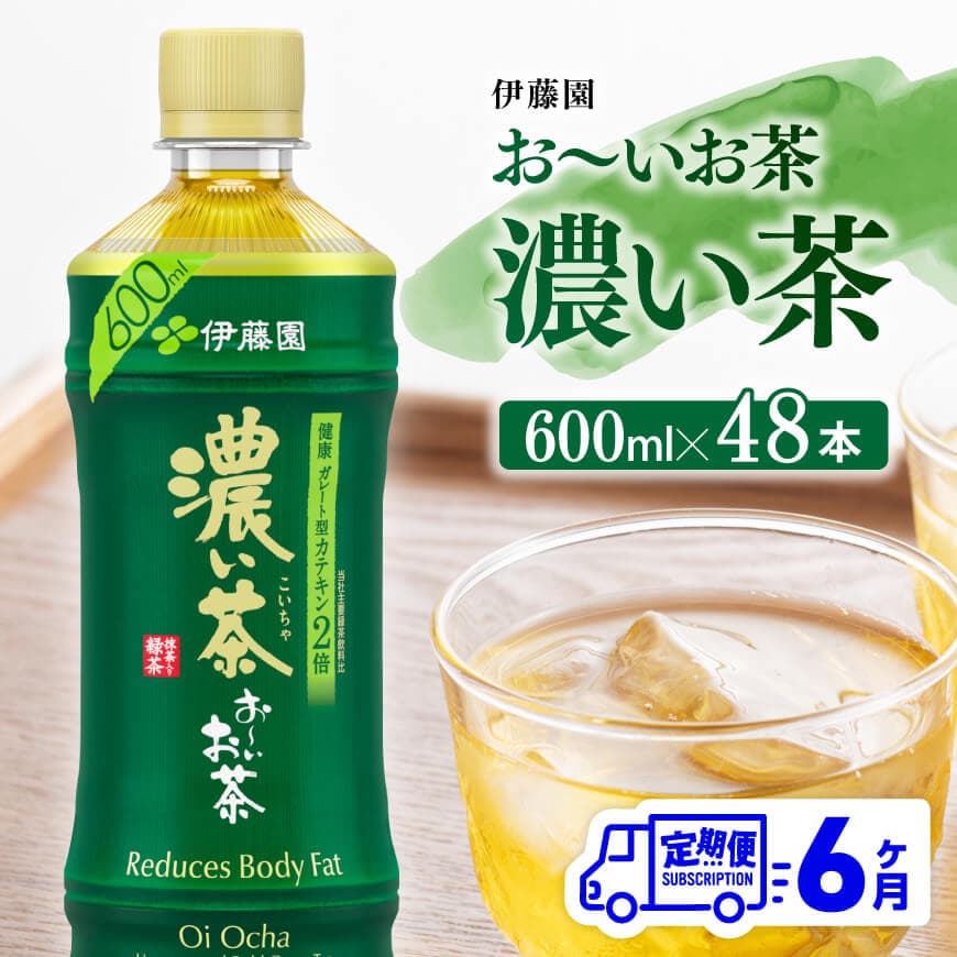 【6ヶ月定期便】伊藤園 お～いお茶 濃い茶 600ml×48本 PET　飲みもの 緑茶  [C07340t6]